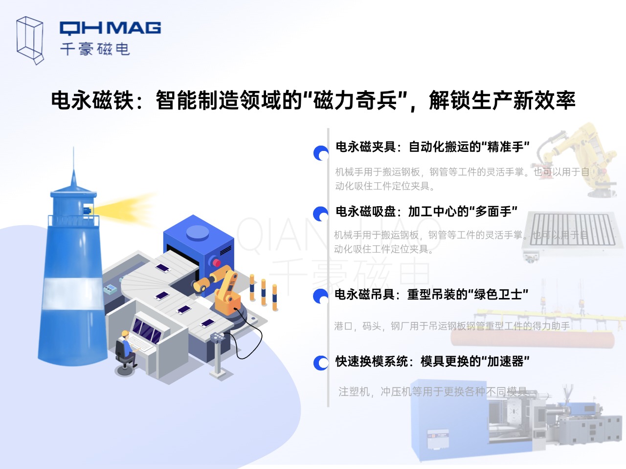 電永磁鐵的分類：電永磁夾具，電永磁吸盤，電永磁吊具，快速換模系統(tǒng)